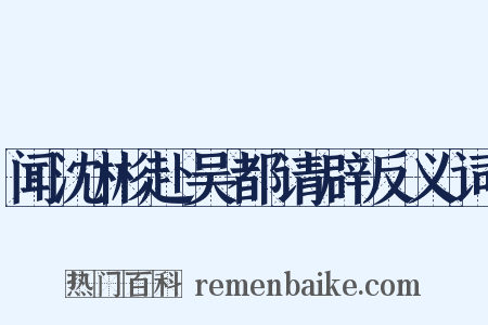 闻沈彬赴吴都请辟反义词是什么意思的图片
